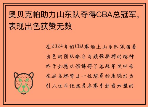奥贝克帕助力山东队夺得CBA总冠军，表现出色获赞无数