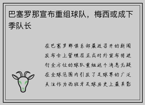 巴塞罗那宣布重组球队，梅西或成下季队长