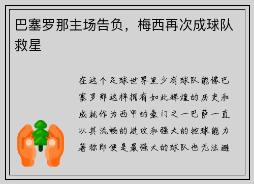 巴塞罗那主场告负，梅西再次成球队救星