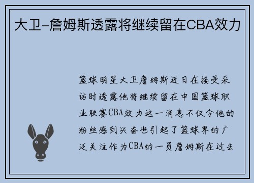 大卫-詹姆斯透露将继续留在CBA效力