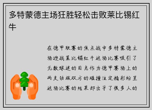 多特蒙德主场狂胜轻松击败莱比锡红牛