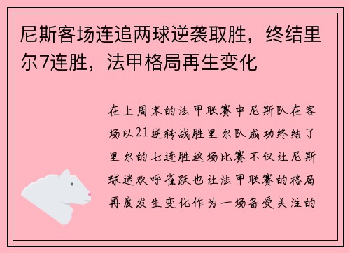 尼斯客场连追两球逆袭取胜，终结里尔7连胜，法甲格局再生变化