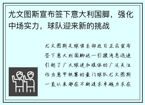 尤文图斯宣布签下意大利国脚，强化中场实力，球队迎来新的挑战