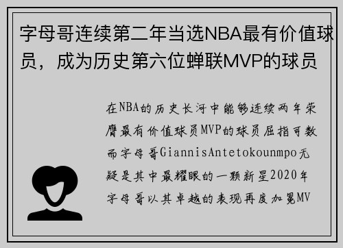 字母哥连续第二年当选NBA最有价值球员，成为历史第六位蝉联MVP的球员