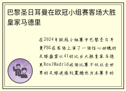 巴黎圣日耳曼在欧冠小组赛客场大胜皇家马德里