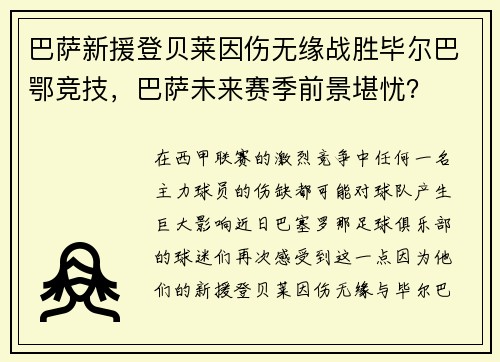 巴萨新援登贝莱因伤无缘战胜毕尔巴鄂竞技，巴萨未来赛季前景堪忧？