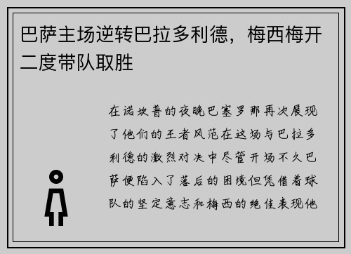 巴萨主场逆转巴拉多利德，梅西梅开二度带队取胜