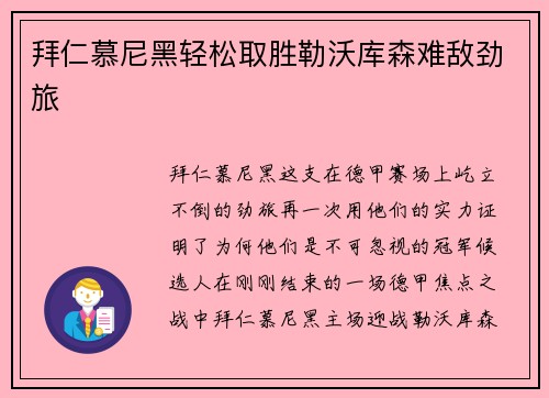 拜仁慕尼黑轻松取胜勒沃库森难敌劲旅