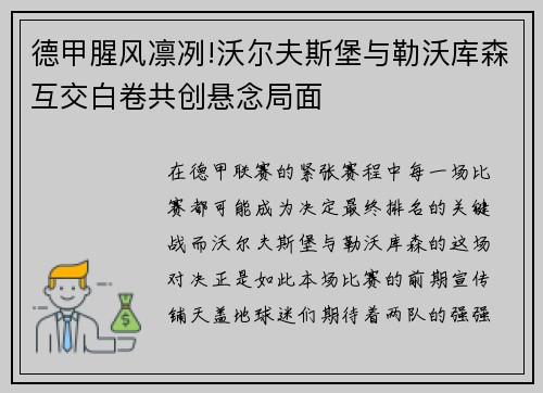 德甲腥风凛冽!沃尔夫斯堡与勒沃库森互交白卷共创悬念局面