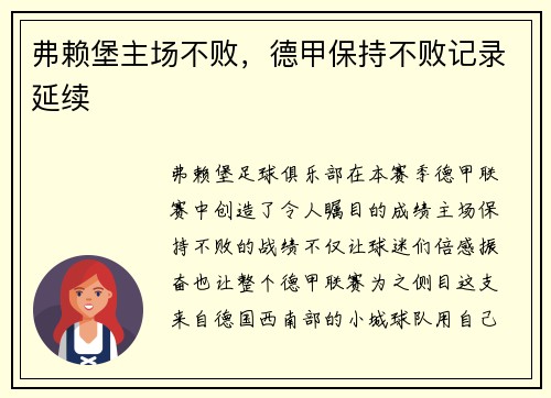 弗赖堡主场不败，德甲保持不败记录延续