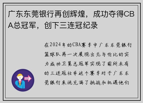 广东东莞银行再创辉煌，成功夺得CBA总冠军，创下三连冠纪录