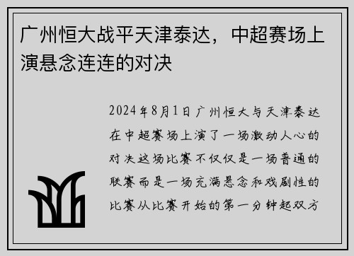 广州恒大战平天津泰达，中超赛场上演悬念连连的对决