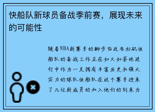 快船队新球员备战季前赛，展现未来的可能性