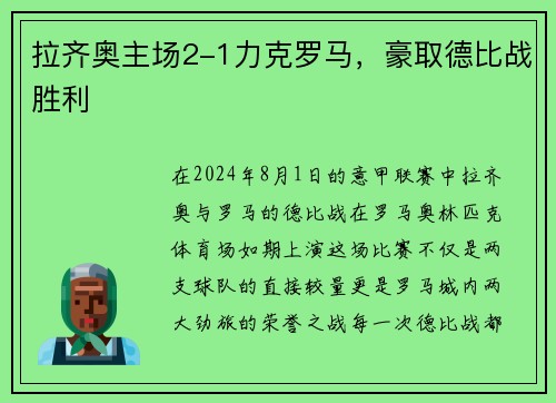 拉齐奥主场2-1力克罗马，豪取德比战胜利