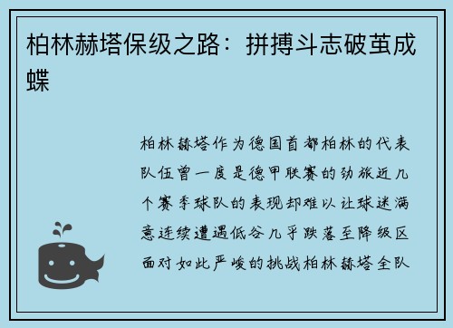 柏林赫塔保级之路：拼搏斗志破茧成蝶