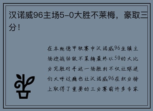 汉诺威96主场5-0大胜不莱梅，豪取三分！