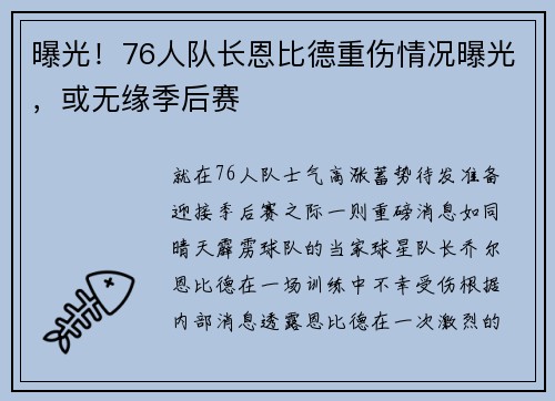 曝光！76人队长恩比德重伤情况曝光，或无缘季后赛