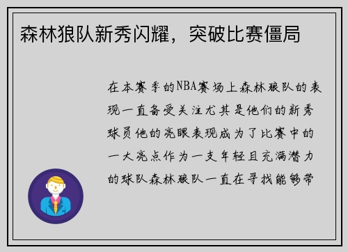 森林狼队新秀闪耀，突破比赛僵局