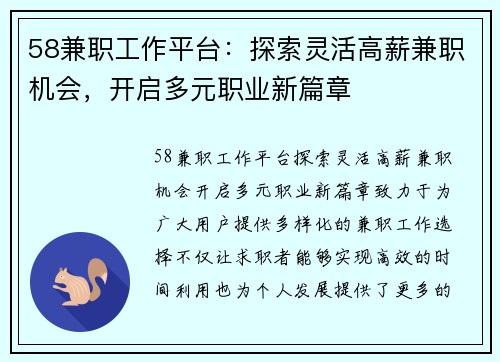 58兼职工作平台：探索灵活高薪兼职机会，开启多元职业新篇章