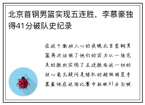 北京首钢男篮实现五连胜，李慕豪独得41分破队史纪录
