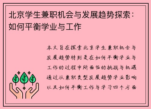 北京学生兼职机会与发展趋势探索：如何平衡学业与工作