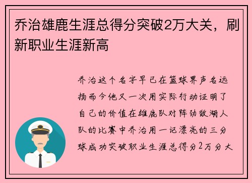 乔治雄鹿生涯总得分突破2万大关，刷新职业生涯新高