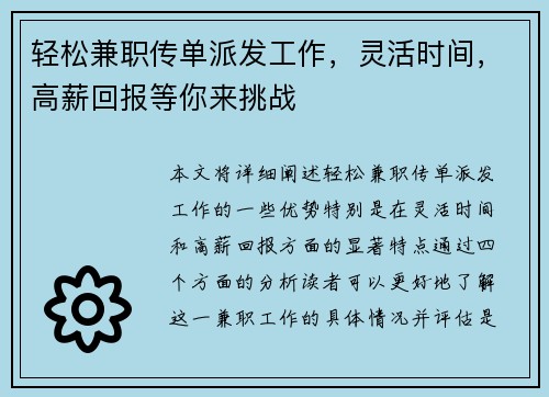 轻松兼职传单派发工作，灵活时间，高薪回报等你来挑战