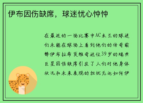 伊布因伤缺席，球迷忧心忡忡