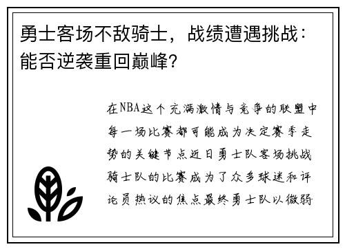 勇士客场不敌骑士，战绩遭遇挑战：能否逆袭重回巅峰？