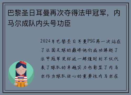 巴黎圣日耳曼再次夺得法甲冠军，内马尔成队内头号功臣