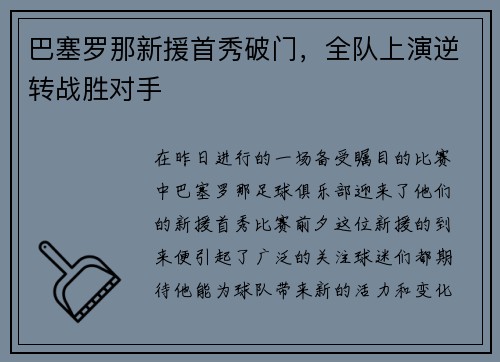 巴塞罗那新援首秀破门，全队上演逆转战胜对手