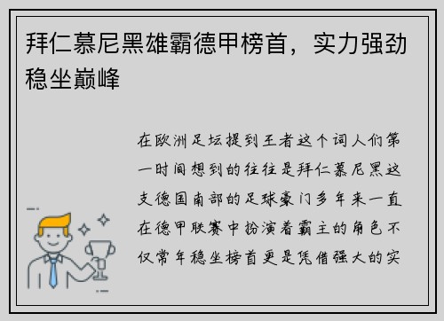 拜仁慕尼黑雄霸德甲榜首，实力强劲稳坐巅峰