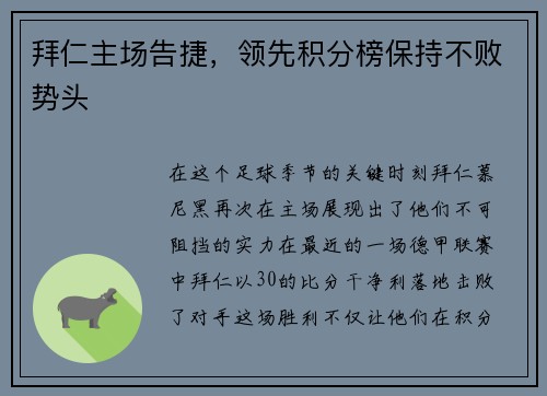 拜仁主场告捷，领先积分榜保持不败势头