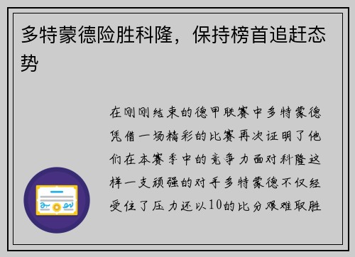 多特蒙德险胜科隆，保持榜首追赶态势