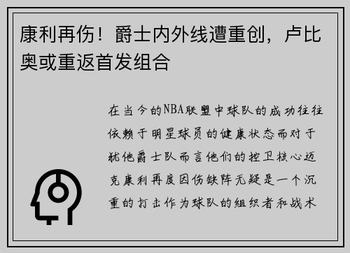 康利再伤！爵士内外线遭重创，卢比奥或重返首发组合