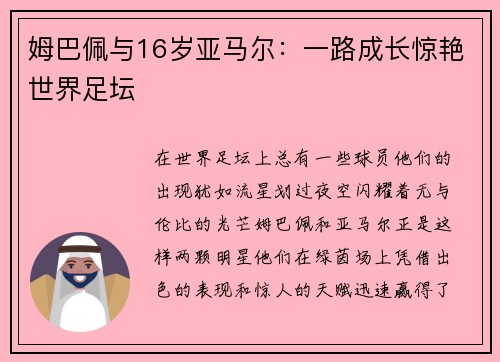 姆巴佩与16岁亚马尔：一路成长惊艳世界足坛