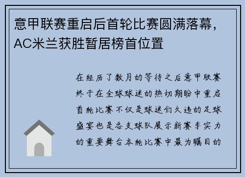 意甲联赛重启后首轮比赛圆满落幕，AC米兰获胜暂居榜首位置