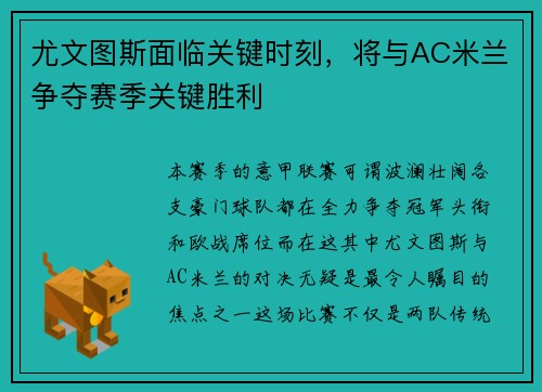 尤文图斯面临关键时刻，将与AC米兰争夺赛季关键胜利