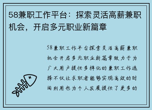 58兼职工作平台：探索灵活高薪兼职机会，开启多元职业新篇章