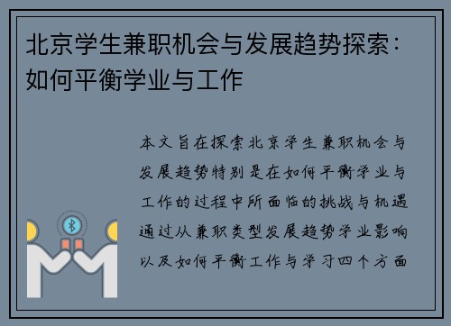 北京学生兼职机会与发展趋势探索：如何平衡学业与工作