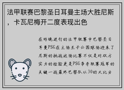 法甲联赛巴黎圣日耳曼主场大胜尼斯，卡瓦尼梅开二度表现出色
