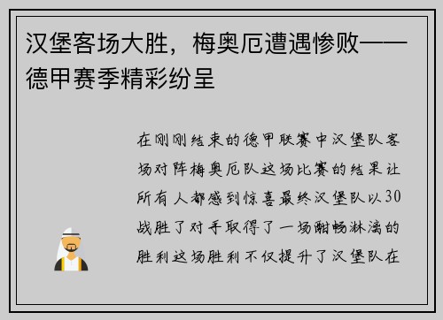 汉堡客场大胜，梅奥厄遭遇惨败——德甲赛季精彩纷呈