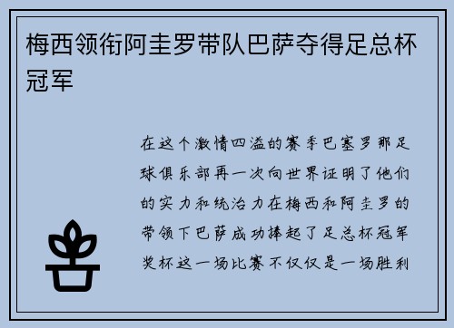梅西领衔阿圭罗带队巴萨夺得足总杯冠军