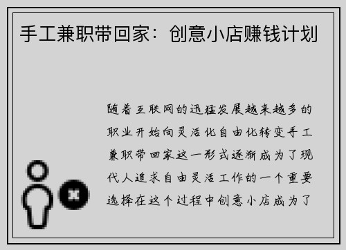 手工兼职带回家：创意小店赚钱计划
