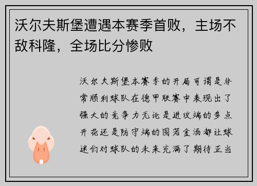 沃尔夫斯堡遭遇本赛季首败，主场不敌科隆，全场比分惨败