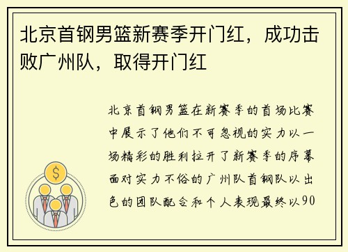 北京首钢男篮新赛季开门红，成功击败广州队，取得开门红