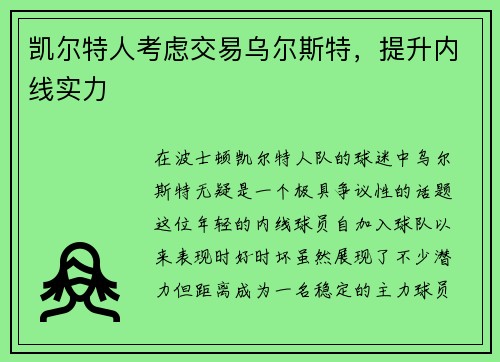 凯尔特人考虑交易乌尔斯特，提升内线实力