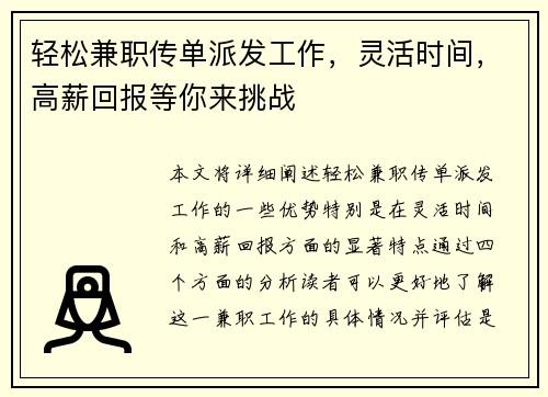 轻松兼职传单派发工作，灵活时间，高薪回报等你来挑战