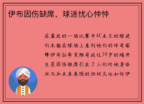 伊布因伤缺席，球迷忧心忡忡
