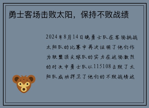 勇士客场击败太阳，保持不败战绩